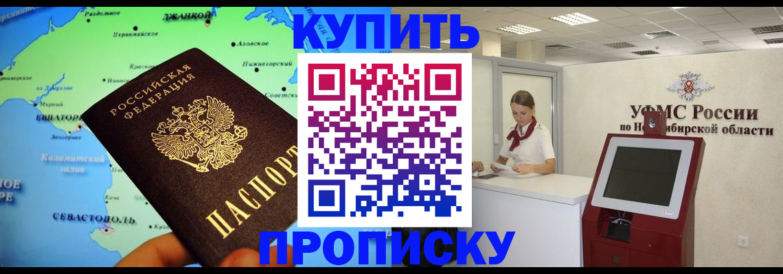 прописка от собственника в Змеиногорске